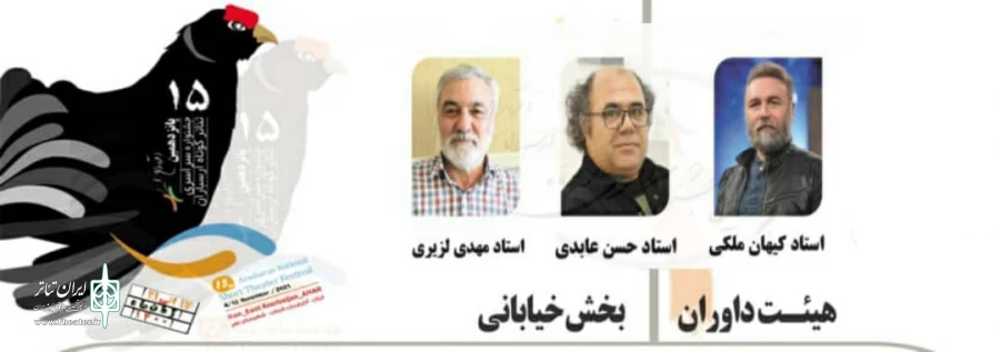اعلام داوران بخش خیابانی پانزدهمین جشنواره تئاتر ارسباران 2