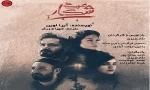 اجرای «شکار مرگ» در تماشاخانه اهورا 2