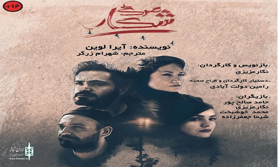 اجرای «شکار مرگ» در تماشاخانه اهورا 2