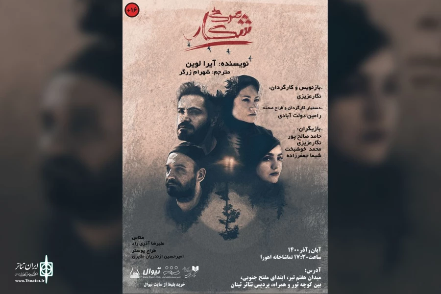 اجرای «شکار مرگ» در تماشاخانه اهورا 3