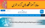 ثبت سه هزار و ۳۶۰ پروانه تایید آموزشگاه 
ارائه بیش از ۱۲۰۰ درخواست تاسیس مراکز جدید در سامانه آموزشگاه هنری
راه‌اندازی سامانه آموزشگاه‌های آزاد هنری؛ سبب‌ساز کاهش مراجعات حضوری  2