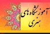 ثبت سه هزار و ۳۶۰ پروانه تایید آموزشگاه 
ارائه بیش از ۱۲۰۰ درخواست تاسیس مراکز جدید در سامانه آموزشگاه هنری
راه‌اندازی سامانه آموزشگاه‌های آزاد هنری؛ سبب‌ساز کاهش مراجعات حضوری  3