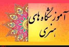 ثبت سه هزار و ۳۶۰ پروانه تایید آموزشگاه 
ارائه بیش از ۱۲۰۰ درخواست تاسیس مراکز جدید در سامانه آموزشگاه هنری
راه‌اندازی سامانه آموزشگاه‌های آزاد هنری؛ سبب‌ساز کاهش مراجعات حضوری  3