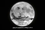 بزرگداشت نیما یوشیج در «می‌تراود مهتاب» 2