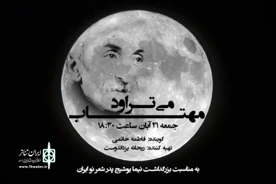 رادیو نمایش میزبان پدر شعر نو ایران می‌شود

بزرگداشت نیما یوشیج در «می‌تراود مهتاب»