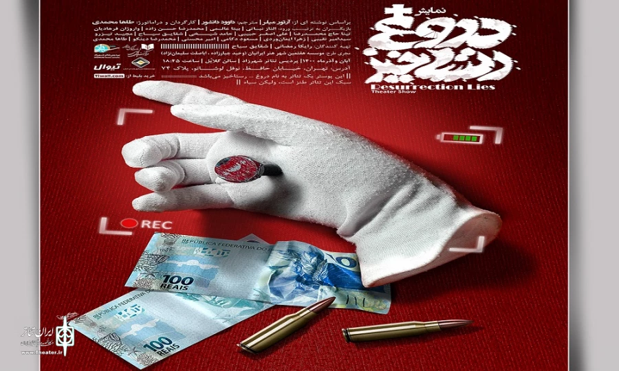 «دروغ رستاخیز» به تئاتر شهرزاد رسید 2