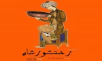 اجرای نمایش سیاه‌بازی «رختشورشاه» آغاز شد 2