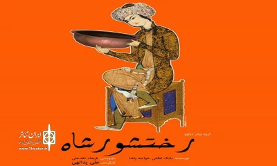 ماجرای فرار احمدشاه از ازدواج یک روز پیش از تاج‌گذاری

اجرای نمایش سیاه‌بازی «رختشورشاه» آغاز شد