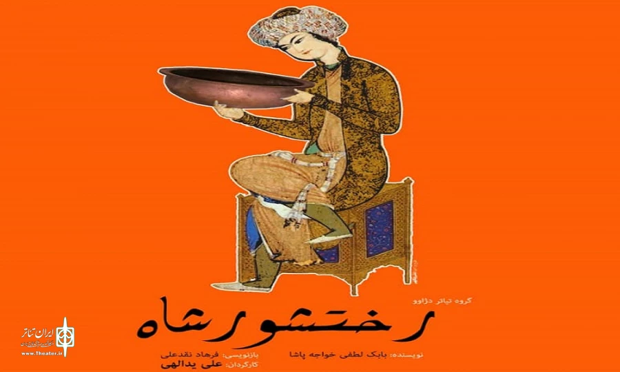 اجرای نمایش سیاه‌بازی «رختشورشاه» آغاز شد 2