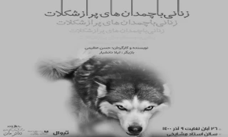 با نگاهی به حضور زن در جنگ

تماشاخانه استاد مشایخی میزبان «زنانی با چمدان‌های پر از شکلات» می‌شود