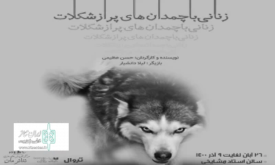 با نگاهی به حضور زن در جنگ

تماشاخانه استاد مشایخی میزبان «زنانی با چمدان‌های پر از شکلات» می‌شود
