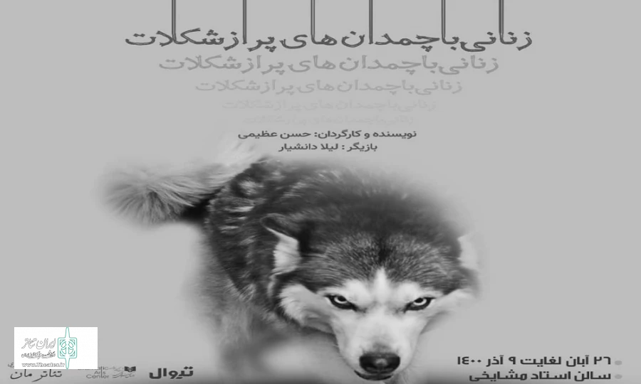 تماشاخانه استاد مشایخی میزبان «زنانی با چمدان‌های پر از شکلات» می‌شود  2