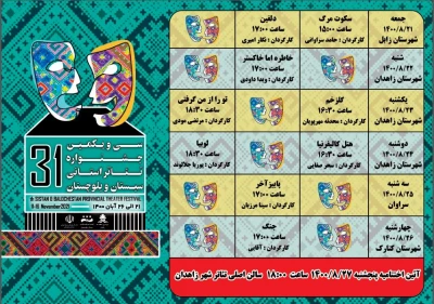 هم‌زمان با انتشار جدول اجراها

سی و یکمین دوره جشنواره تئاتر استانی سیستان و بلوچستان آغاز شد