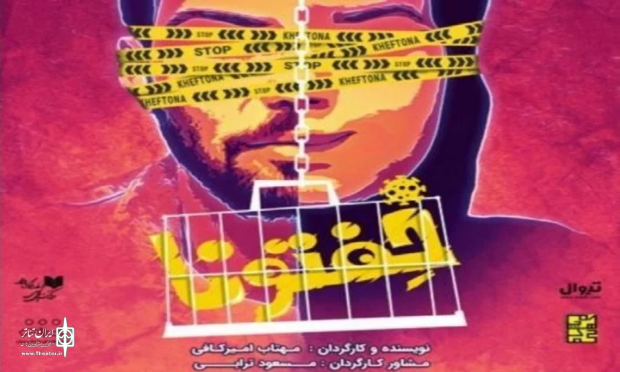 «خفتونا» در «دیوار چهارم» به صحنه می‌رود 2