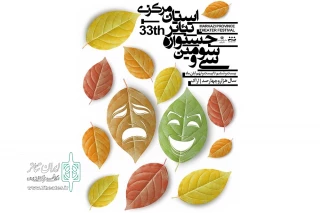با همکاری انجمن هنرهای تجسمی استان

پوستر سی و سومین جشنواره تئاتر استان مرکزی رونمایی شد