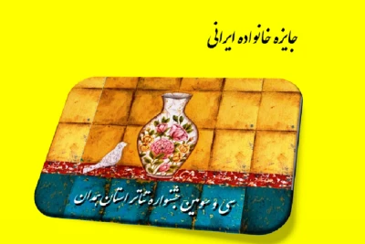 در  آیین پایانی سی و سومین  دروه  اهدا می‌شود

جایزه خانواده ایرانی در جشنواره  تئاتر استان همدان