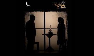" Yalda Long Night " at Mehr Theater Hall