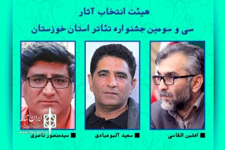 از سوی دبیر سی و سومین دوره

هیات انتخاب  جشنواره تئاتر خوزستان معرفی شد