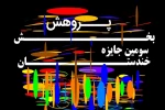 اعلام آثار راه یافته به بخش پژوهش سومین جایزه خندستان 2