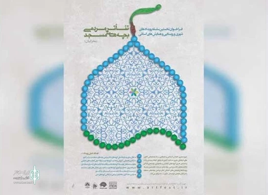 فراخوان سلسله رویدادهای نمایشی و همایشی استانی تئاتر مسجد  2