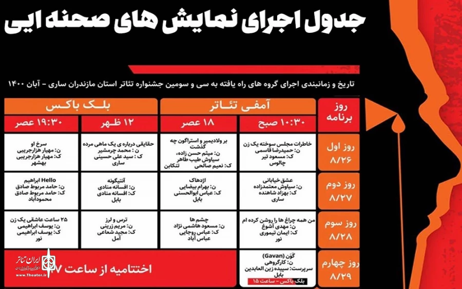 امروز بزرگترین رویداد تئاتری مازندران آغاز می‌شود 2