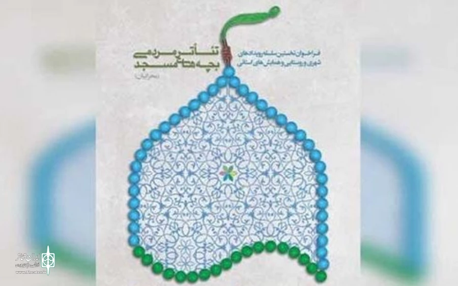 فراخوان سلسله رویدادهای نمایشی و همایشی استانی تئاتر مسجد 2