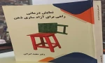 عرضه چاپ دوم «نمایش درمانی راهی برای آزاد‌سازی ذهن» در بازار کتاب  2