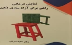 عرضه چاپ دوم «نمایش درمانی راهی برای آزاد‌سازی ذهن» در بازار کتاب 2
