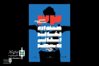 The poster of the 33rd Bushehr Provincial Theater Festival was unveiled