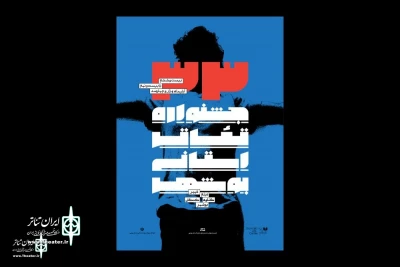 The poster of the 33rd Bushehr Provincial Theater Festival was unveiled