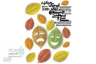 The poster of the 33rd Markazi Province Theater Festival was unveiled