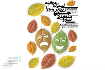 The poster of the 33rd Markazi Province Theater Festival was unveiled