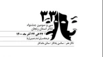 فراخوان طراحی پوستر سی و سومین جشنواره تئاتر استان زنجان منتشر شد. 2