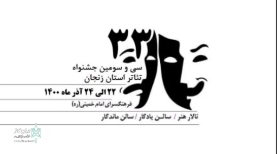 فراخوان طراحی پوستر سی و سومین جشنواره تئاتر استان زنجان منتشر شد. 2