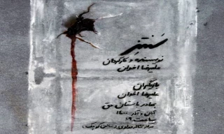 یک نمایش دانشگاهی روی صحنه می‌رود

آغاز اجرای «سنتز» در سالن کوچک تئاتر مولوی
