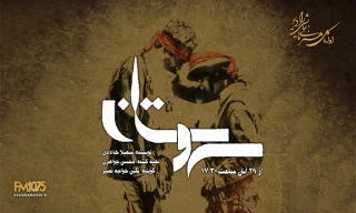 پخش ویژه‌برنامه هفته بسیج از رادیو نمایش

«سروستان» از سروقامتان ایستاده به عشق می‌گوید