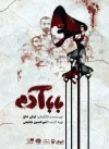 بودن در دوزخی که فرورفتن‌ بر پیش‌‌رفتن‌ رجحان دارد 
کوچ اجباری از آبادی امن گفت‌وگو به میدان‌ مین تک‌صدایی 
ملاقات با شرم
 2