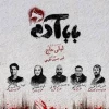 بودن در دوزخی که فرورفتن‌ بر پیش‌‌رفتن‌ رجحان دارد 
کوچ اجباری از آبادی امن گفت‌وگو به میدان‌ مین تک‌صدایی 
ملاقات با شرم
 2