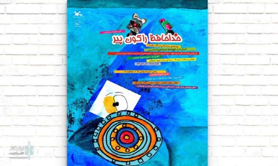 اکران رایگان فیلم‌تئاتر «خداحافظ راکون پیر»  4