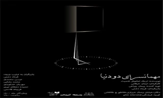 روایتی از قبل و بعد از یک انسان

«مهمانسرای دو دنیا» در شانو برپا می‌شود