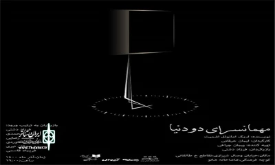روایتی از قبل و بعد از یک انسان

«مهمانسرای دو دنیا» در شانو برپا می‌شود