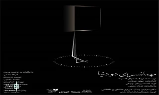 Éric-Emmanuel Schmitt’s Between Worlds comes to Iran