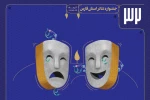 اسامی نمایش‌های راه‌یافته به سی و دومین جشنواره تئاتر استان فارس 3