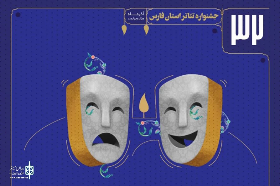اسامی نمایش‌های راه‌یافته به سی و دومین جشنواره تئاتر استان فارس 3