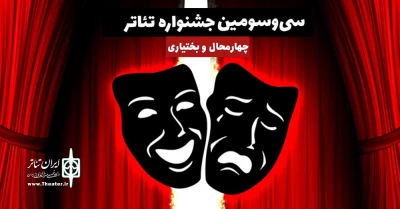 از سوی دبیرخانه سی وسومین جشنواره تئاتر اعلام شد

اسامی نمایش‌های متقاضی شرکت در جشنواره تئاتر استان چهارمحال و بختیاری