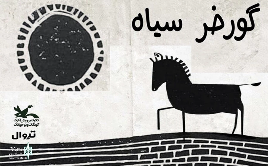 هنرنمایی «گورخر سیاه» روی صحنه مرکز تئاتر کانون 2