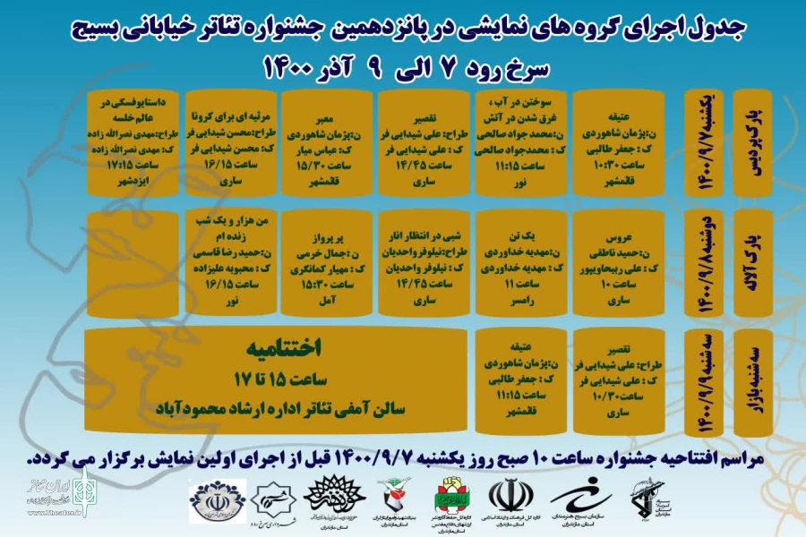 جدول اجرای گروه های نمایشی جشنواره تئاتر استان مازندران منتشر شد  2
