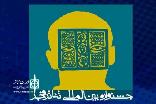 پایان مهلت ارسال آثار براى شرکت در بخش خیابانى جشنواره تئاتر فجر 