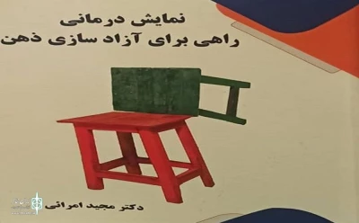 سفر به چشم‌انداز روشنی که نمایش و روان‌شناسی به هم می‌رسند

عرضه چاپ دوم «نمایش درمانی راهی برای آزاد‌سازی ذهن» در بازار کتاب