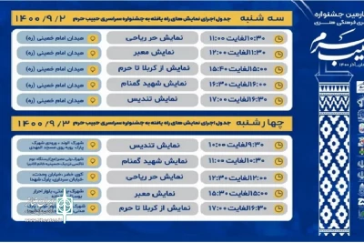 به مناسبت هفته بسیج

جدول اجرایی چهارمین جشنواره سراسری حبیب حرم منتشر شد
